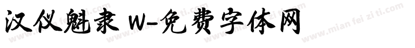 汉仪魁隶 W字体转换